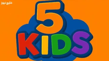 تردد قناة Kids 5 الجديد 2025 وبرامج تعليمية وترفيهية مميزة للطفولة الممتعة